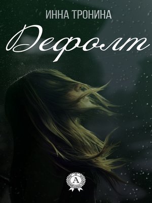 cover image of Дефолт